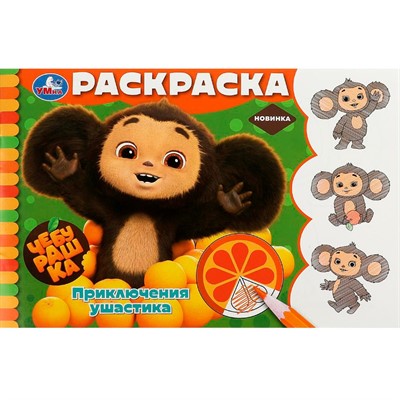 Раскраска 9785506091370 Чебурашка. Приключения ушастика. Горизонтальная раскраска - фото 62798024