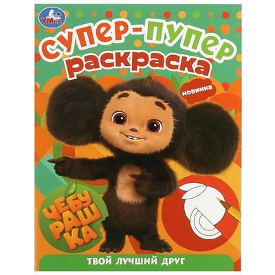 Раскраска 9785506091868 Чебурашка. Твой лучший друг. Супер-пупер раскраска - фото 62798095