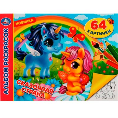 Раскраска 9785506080077 Сказочная страна. Альбом раскрасок. 64 картинки - фото 62798125