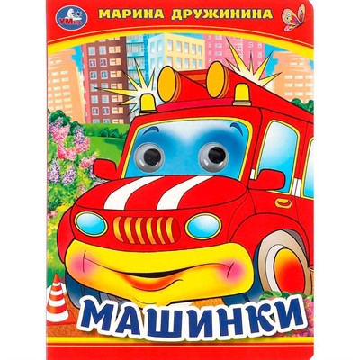 Книга Умка 9785506099086 Машинки. М. Дружинина. Книжка с глазками - фото 62798159