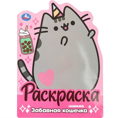 Раскраска 9785506100409 Забавная кошечка - фото 62798171