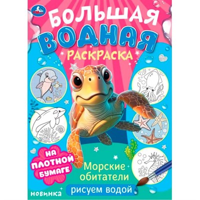 Раскраска Водная 9785506103288 Морские обитатели. Рисуем водой. Большая водная раскраска - фото 62798224