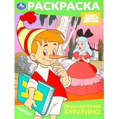 Раскраска 9785506103189 Приключения Буратино. Союзмультфильм - фото 62798225