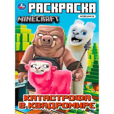 Раскраска 9785506103325 Катастрофа в квадромире. По мотивам Майнкрафт - фото 62798229
