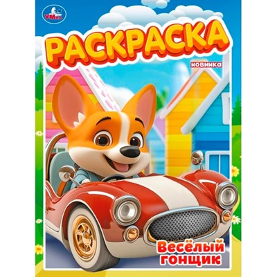 Раскраска 9785506105657 Весёлый гонщик - фото 62798254