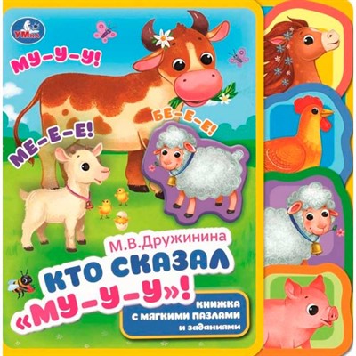 Книга Умка 9785506086642 Кто сказал "му" Дружинина eva с закл. и пазлами - фото 62798255