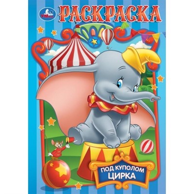 Раскраска 9785506105497 Под куполом цирка - фото 62798261