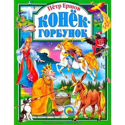 Книга 978-5-378-01805-5 Конек-Горбунок - фото 62798319
