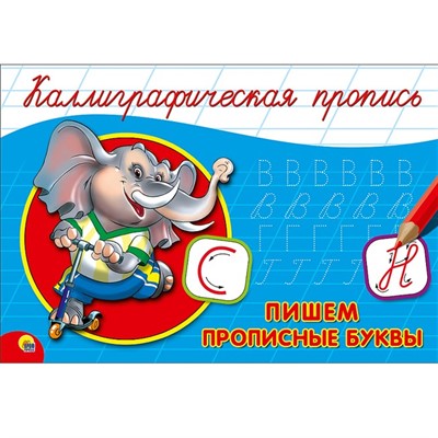 Пропись Каллиграфическая Пишем прописные буквы А5 978-5-378-26414-8 - фото 62798341