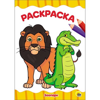 Раскраска 978-5-378-28340-8 Зоопарк.А4 эконом - фото 62798362