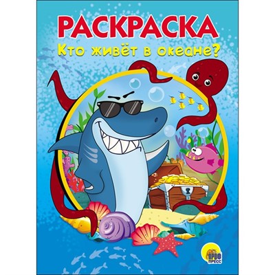 Раскраска 978-5-378-28236-4 Кто живет в океане.А5 эконом - фото 62798365