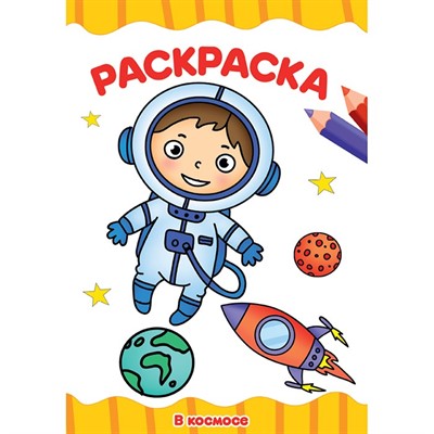 Раскраска 978-5-378-30714-2 В космосе.А4 эконом - фото 62798401