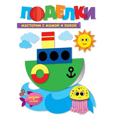 Набор для творчества Поделки.Мастерим с мамой и папой 461-0-144-89409-8 - фото 62798420