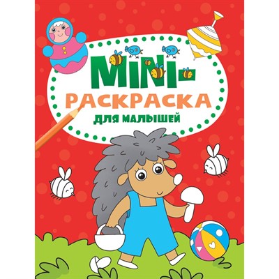 Раскраска 978-5-378-33280-9 Мини раскраска. Для малышей - фото 62798440