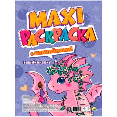 Раскраска 978-5-378-34027-9 Волшебная страна.МАКСИ.С наклейками - фото 62798473