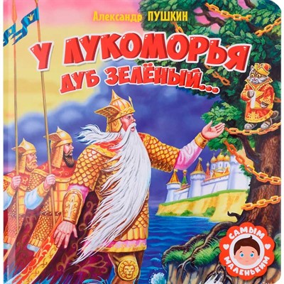 Книга 978-5-378-32425-5 Самым маленьким.А.Пушкин.У Лукоморья дуб зеленый - фото 62798474