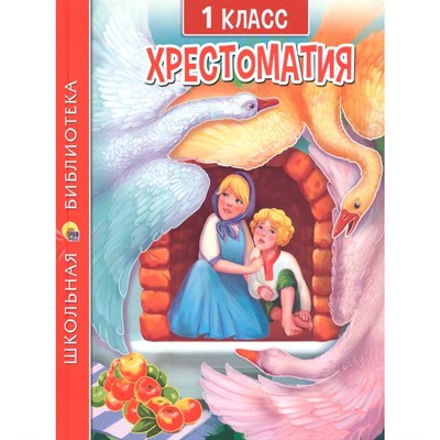 Книга 978-5-378-33854-2 ХРЕСТОМАТИЯ ДЛЯ 1 КЛАССА - фото 62798502