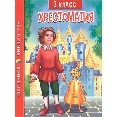 Книга 978-5-378-33855-9 ХРЕСТОМАТИЯ ДЛЯ 3 КЛАССА - фото 62798513