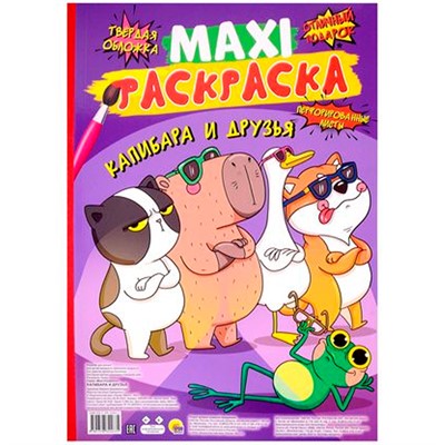 Раскраска 978-5-378-34463-5 Капибара и друзья.МАКСИ - фото 62798574