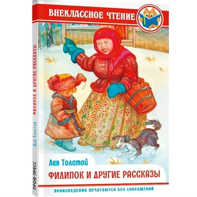Книга 978-5-378-34312-6 Внеклассное чтение.Л.Толстой.Филлипок и другие сказки - фото 62798604