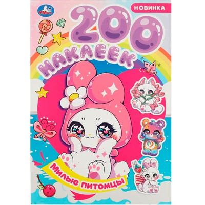 Наклейки Умка 9785506089698 Милые питомцы. 200 наклеек - фото 62798617