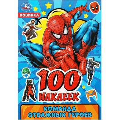 Наклейки Умка 9785506091042 Команда отважных героев. 100 наклеек - фото 62798629