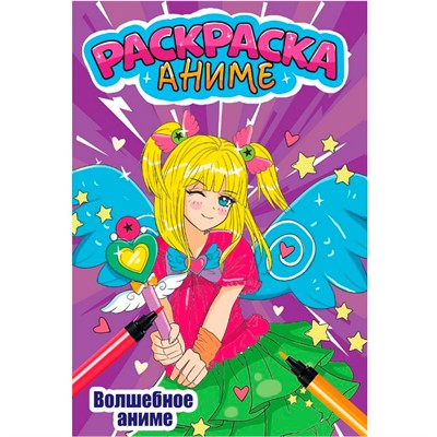 Раскраска 978-5-378-34505-2 ВОЛШЕБНОЕ АНИМЕ - фото 62798634