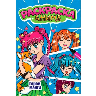 Раскраска 978-5-378-34504-5 ГЕРОИ МАНГИ - фото 62798635