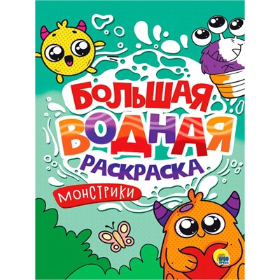 Раскраска 978-5-378-34233-4 Монстрики. Большая водная раскраска - фото 62798659