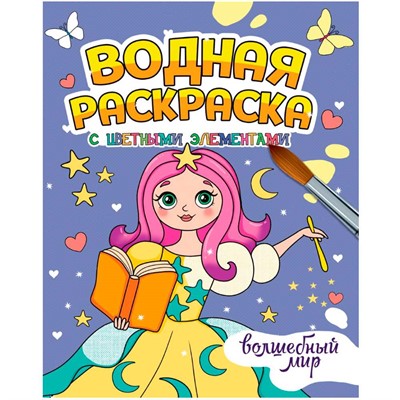 Раскраска 978-5-378-34650-9 Водная с цветными элементами. ВОЛШЕБНЫЙ МИР - фото 62798666