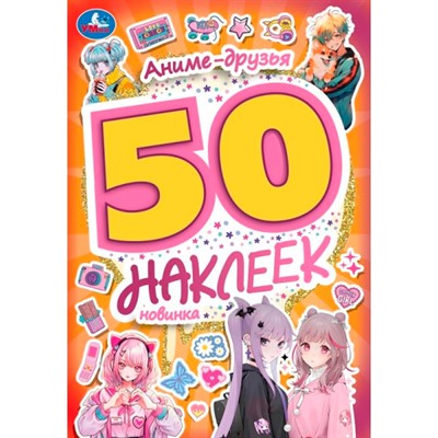 Наклейки Умка 9785506095002 Аниме-друзья. 50 наклеек - фото 62798684