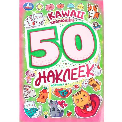 Наклейки Умка 9785506101000 Kawaii  зверюшки. 50 наклеек - фото 62798776