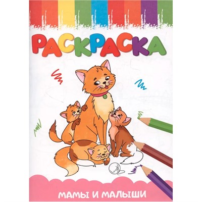 Раскраска 978-5-378-35402-3 Мамы и малыши - фото 62798852
