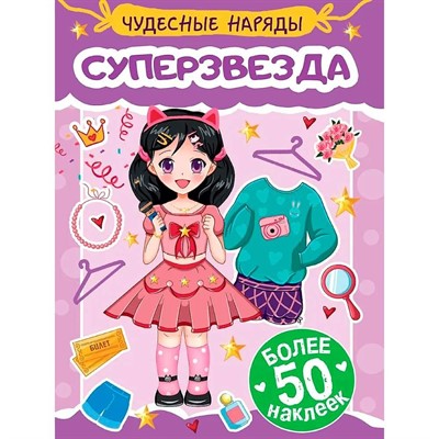 Наклейки 978-5-378-35573-0 Чудесные наряды. Суперзвезда - фото 62798950