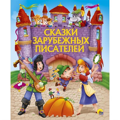 Книга 978-5-378-28734-5 Золотые сказки.Сказки зарубежных писателей - фото 62799734