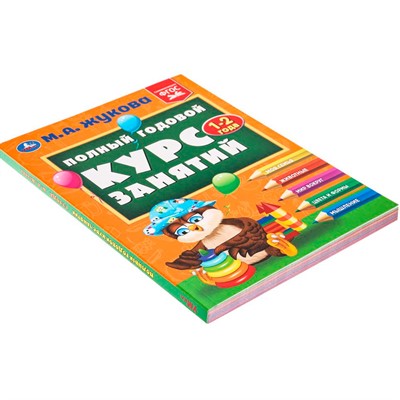 Книга Умка 9785506096245 Полный годовой курс занятий  1-2 года.  М.А. Жукова - фото 62801154