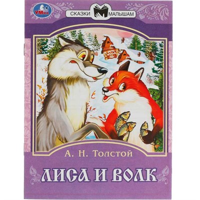 Книга Умка 9785506082323 Лиса и волк. Толстой А. Н. Сказки малышам - фото 62802538