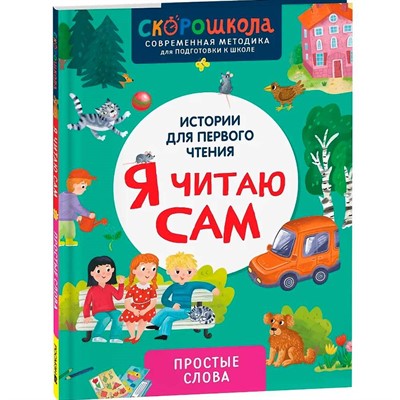 Книга 978-5-353-11118-4 Я читаю сам. Простые слова - фото 62802600
