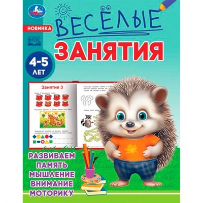 Книга Умка 9785506085577 Весёлые занятия. 4-5 лет - фото 62803270
