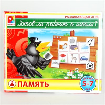 Игра Готов ли ребенок к школе.Память - фото 62803397