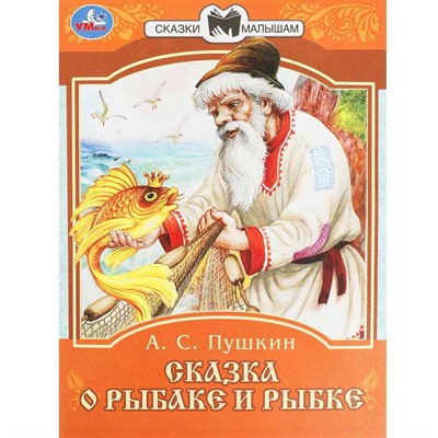 Книга Умка 9785506077749 Сказка о рыбаке и рыбке. А. С. Пушкин. Сказки малышам - фото 62804492