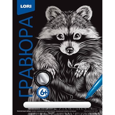 Набор для творчества Гравюра Классика большая с эффектом серебра Пушистый енот Гр-557 Lori - фото 62804843