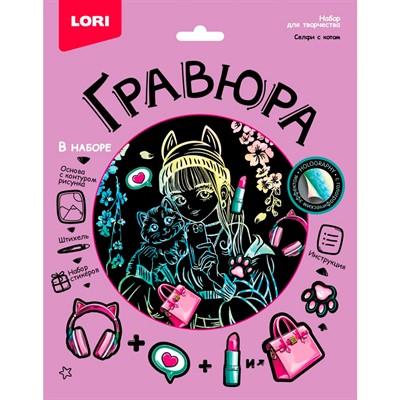 Набор для творчества Гравюра 18*24 Селфи с котом эффект голография Гр-775 LORI - фото 62805175