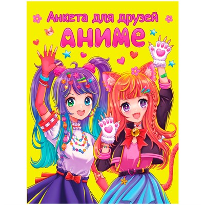 Анкета д/девочек 467-0-159-07649-0 АНКЕТА ДЛЯ ДРУЗЕЙ. АНИМЕ - фото 62805400