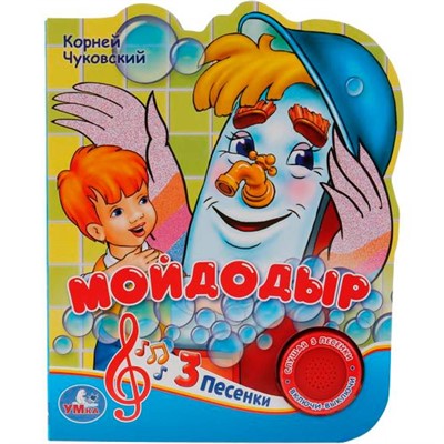 Книга Умка 9785506030454 К.Чуковский. Мойдодыр 1 кнопка с 3 песенками - фото 62806826