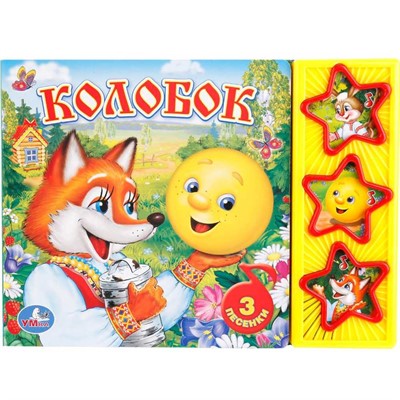 Книга Умка 9785506003892 Русские народные сказки.Колобок 3 кнопки - фото 62806831