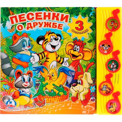 Книга Умка 9785919417354 Песенки о дружбе 5 кнопок - фото 62806856