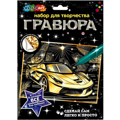 Набор для творчества Гравюра А4 Дорогие авто МУЛЬТИ АРТ SCRGOLD18X24-102620 - фото 62808745