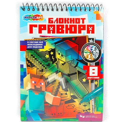 Набор для творчества Блокноты гравюры Майн крафт МУЛЬТИ АРТ SCRBL-111487 - фото 62808779