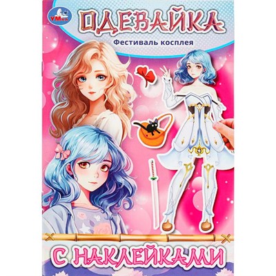 Книга Умка 9785506097365 Фестиваль косплея. Одевайка с наклейками - фото 62809003